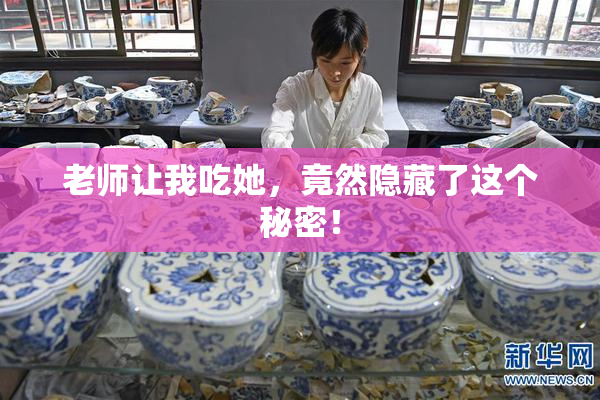 老师让我吃她，竟然隐藏了这个秘密！