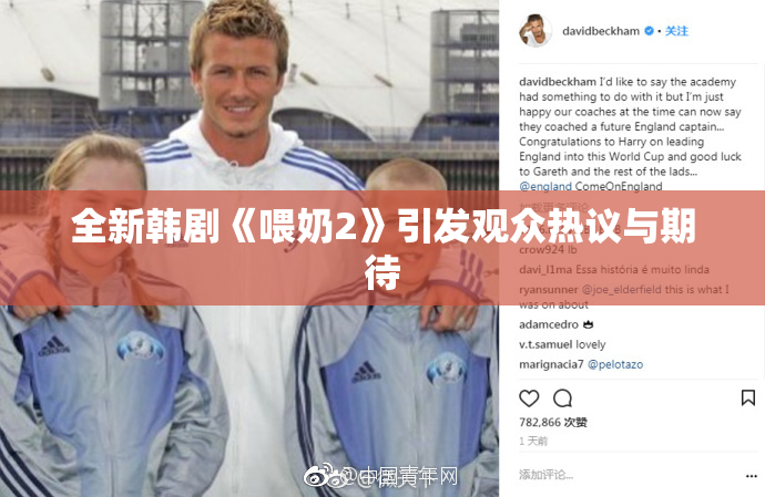 全新韩剧《喂奶2》引发观众热议与期待