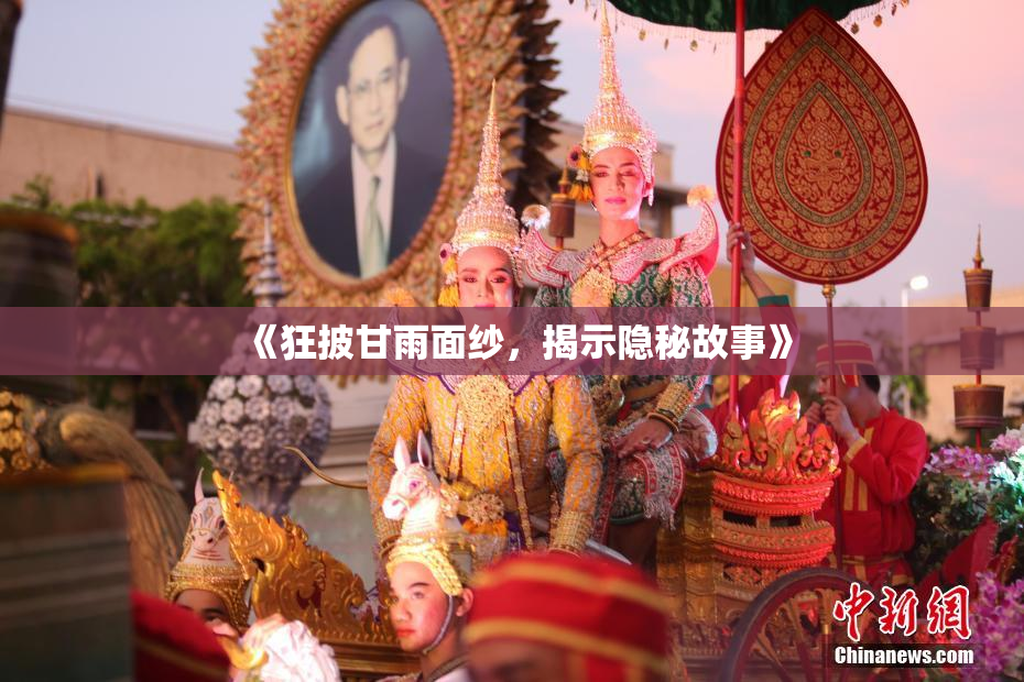 《狂披甘雨面纱，揭示隐秘故事》