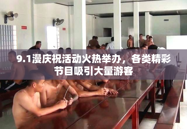 9.1漫庆祝活动火热举办，各类精彩节目吸引大量游客