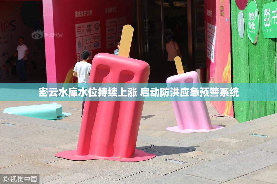 密云水库水位持续上涨 启动防洪应急预警系统