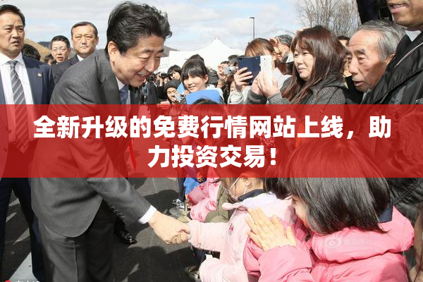 全新升级的免费行情网站上线，助力投资交易！
