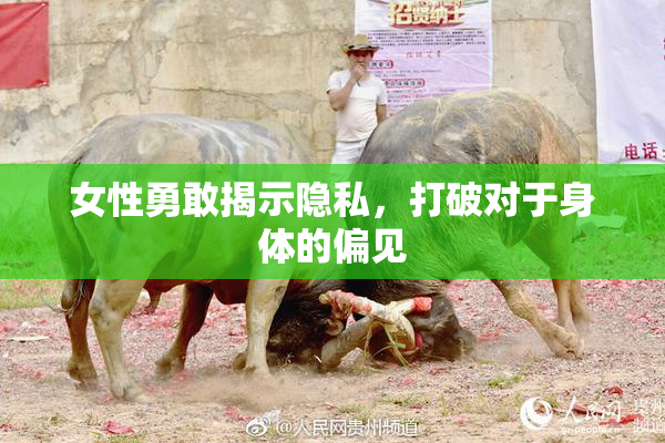 女性勇敢揭示隐私，打破对于身体的偏见