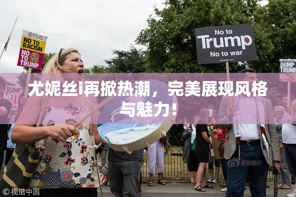 尤妮丝i再掀热潮，完美展现风格与魅力！