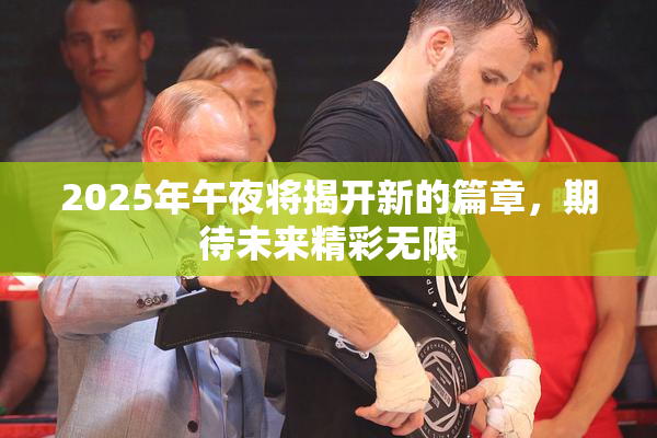2025年午夜将揭开新的篇章，期待未来精彩无限