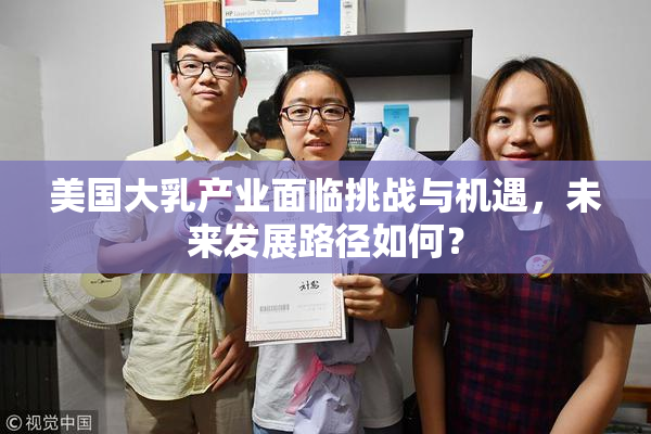 美国大乳产业面临挑战与机遇，未来发展路径如何？