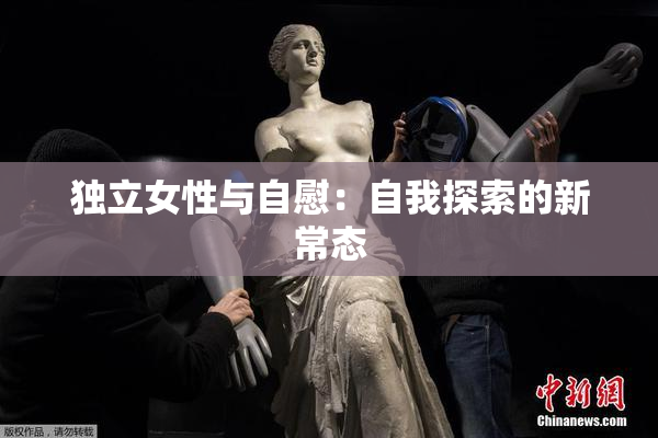 独立女性与自慰：自我探索的新常态