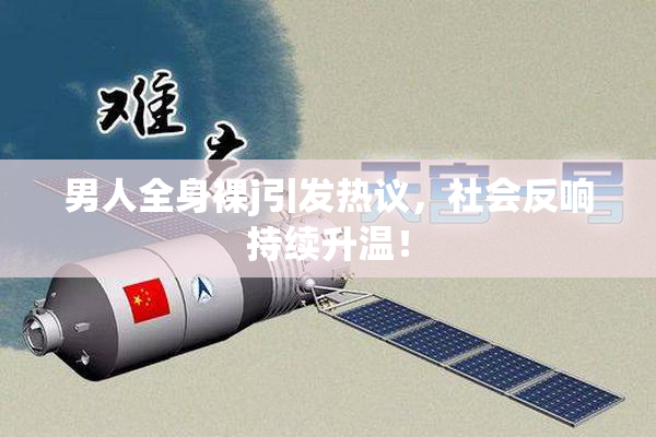 男人全身裸j引发热议，社会反响持续升温！