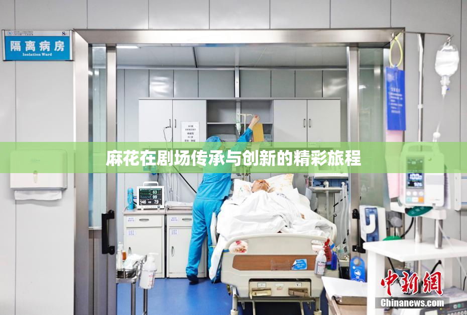 麻花在剧场传承与创新的精彩旅程