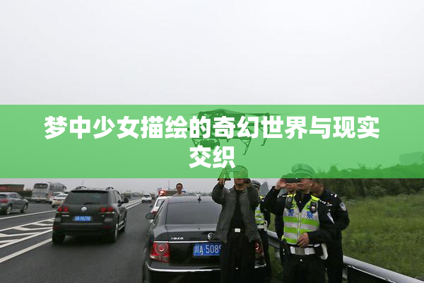 梦中少女描绘的奇幻世界与现实交织