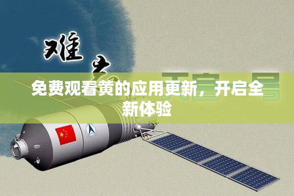 免费观看黄的应用更新，开启全新体验