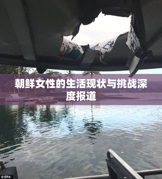 朝鲜女性的生活现状与挑战深度报道