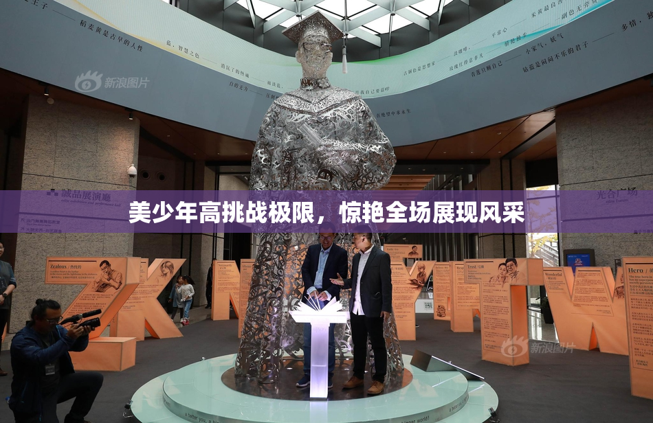 美少年高挑战极限，惊艳全场展现风采