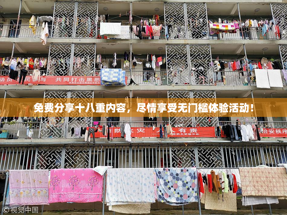免费分享十八重内容，尽情享受无门槛体验活动！