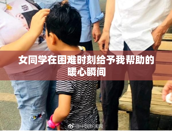 女同学在困难时刻给予我帮助的暖心瞬间