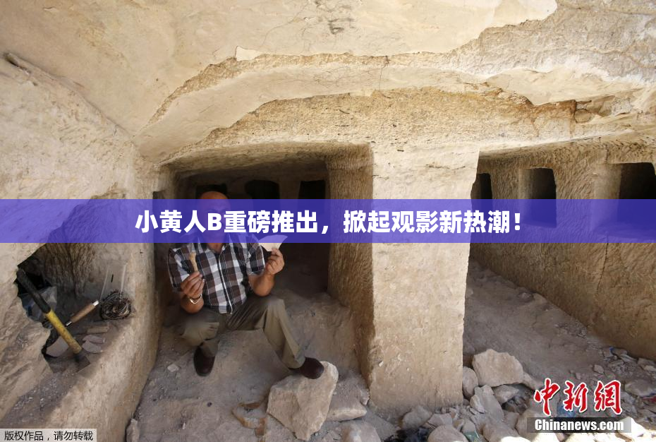 小黄人B重磅推出，掀起观影新热潮！