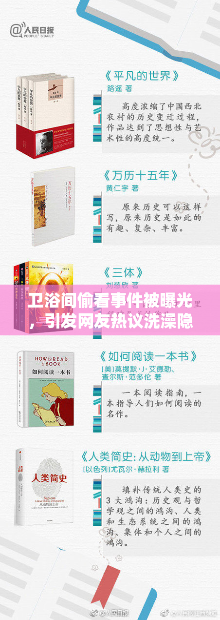 卫浴间偷看事件被曝光，引发网友热议洗澡隐私问题