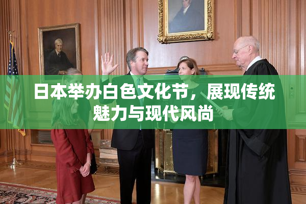 日本举办白色文化节，展现传统魅力与现代风尚