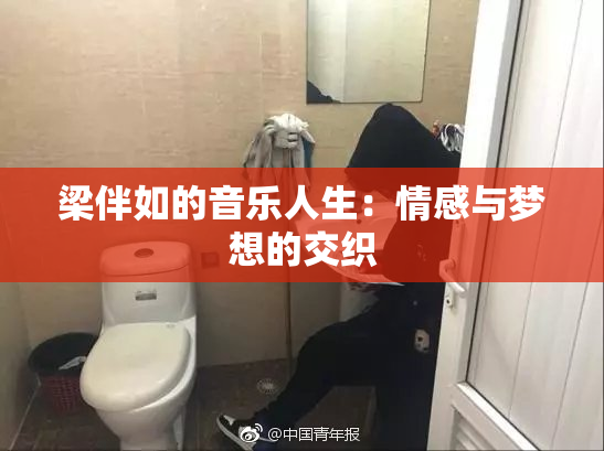 梁伴如的音乐人生：情感与梦想的交织
