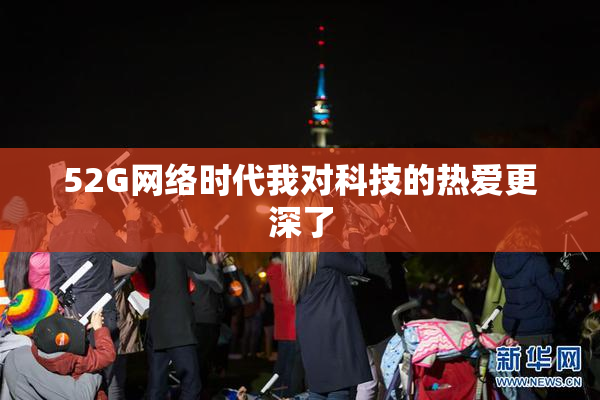 52G网络时代我对科技的热爱更深了