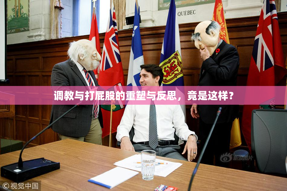 调教与打屁股的重塑与反思，竟是这样？