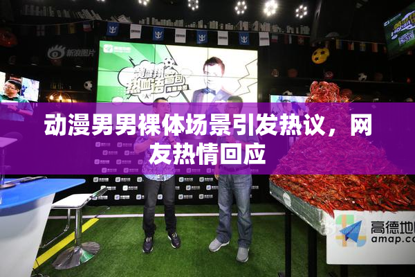 动漫男男裸体场景引发热议，网友热情回应