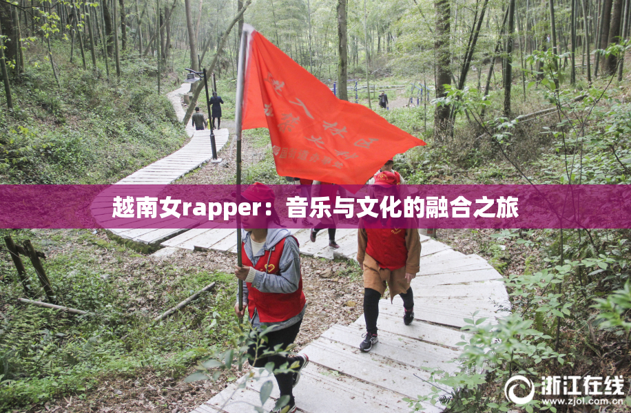 越南女rapper：音乐与文化的融合之旅