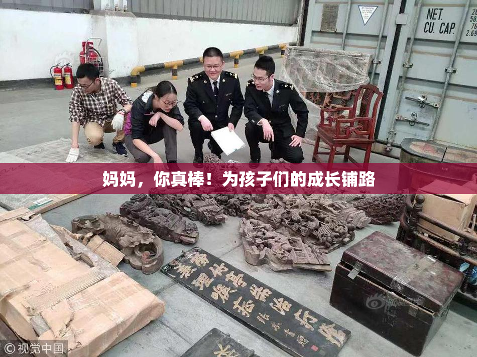 妈妈，你真棒！为孩子们的成长铺路