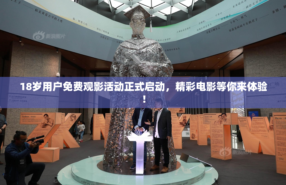 18岁用户免费观影活动正式启动，精彩电影等你来体验！