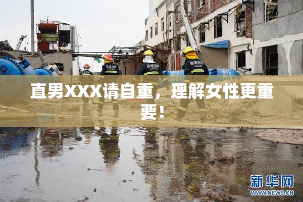 直男XXX请自重，理解女性更重要！