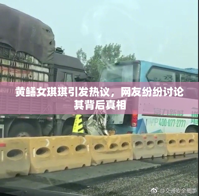 黄鳝女琪琪引发热议，网友纷纷讨论其背后真相