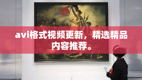avi格式视频更新，精选精品内容推荐。