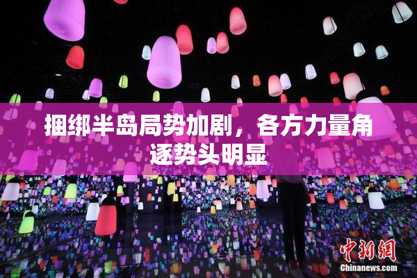 捆绑半岛局势加剧，各方力量角逐势头明显