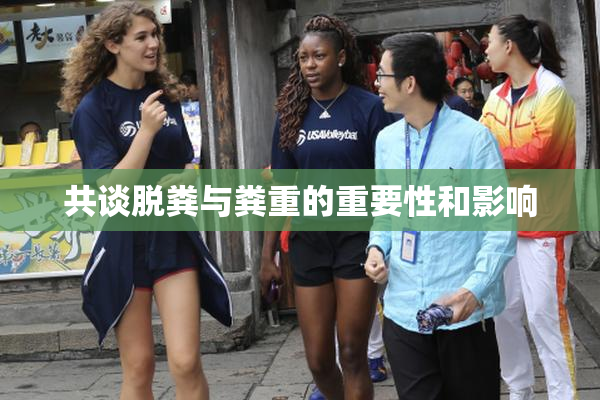 共谈脱粪与粪重的重要性和影响