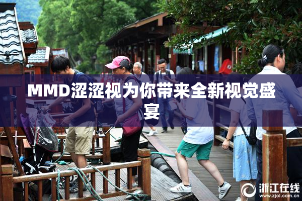 MMD涩涩视为你带来全新视觉盛宴