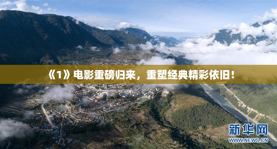 《1》电影重磅归来，重塑经典精彩依旧！