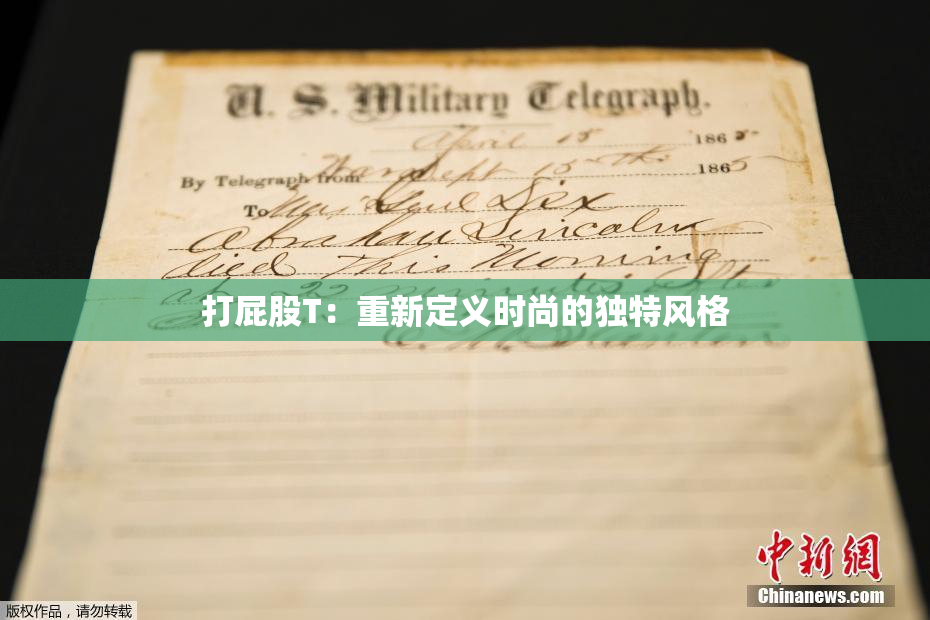 打屁股T：重新定义时尚的独特风格