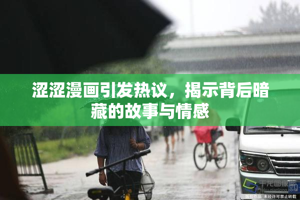 涩涩漫画引发热议，揭示背后暗藏的故事与情感