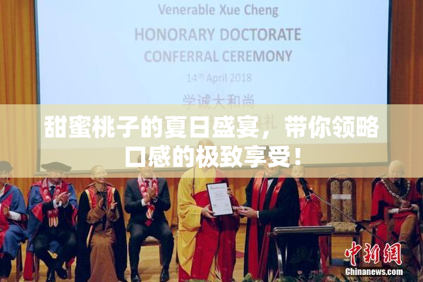 甜蜜桃子的夏日盛宴，带你领略口感的极致享受！