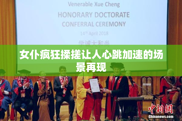 女仆疯狂揉搓让人心跳加速的场景再现