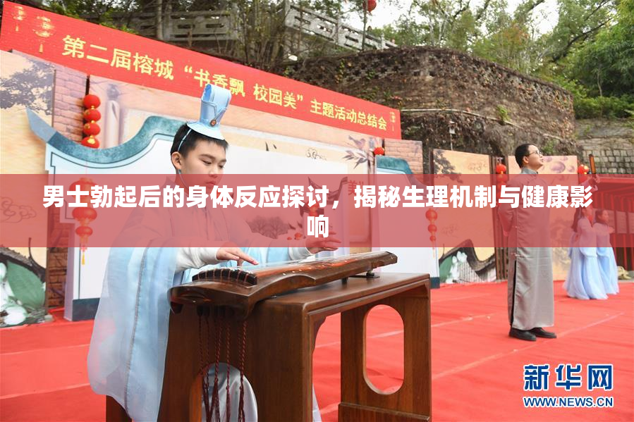 男士勃起后的身体反应探讨，揭秘生理机制与健康影响