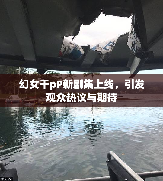幻女干pP新剧集上线，引发观众热议与期待