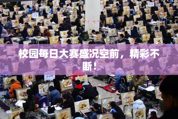 校园每日大赛盛况空前，精彩不断！