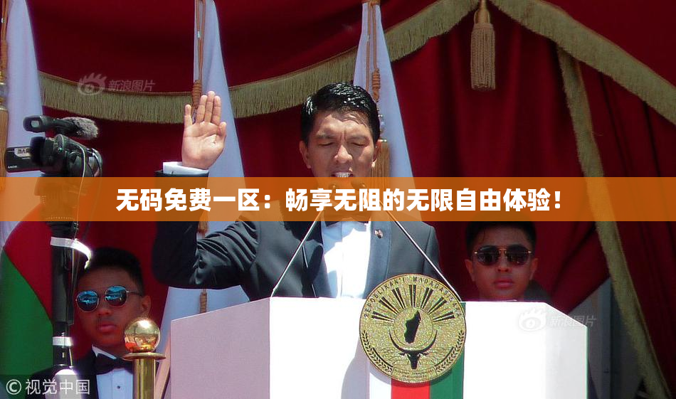 无码免费一区：畅享无阻的无限自由体验！