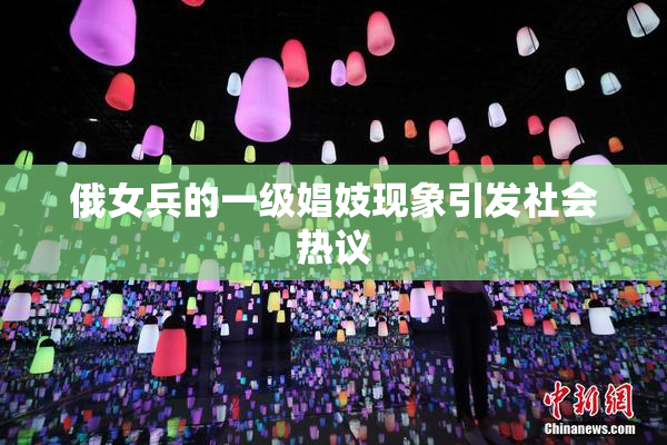 俄女兵的一级娼妓现象引发社会热议