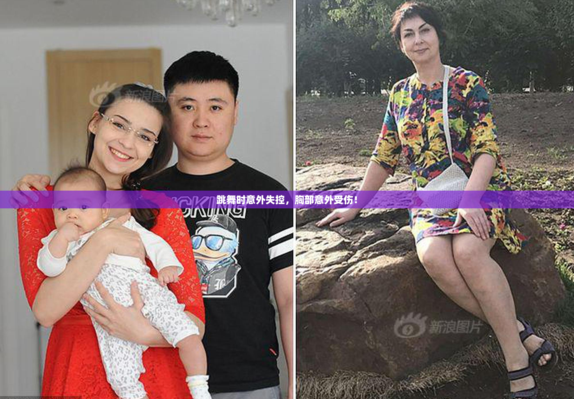跳舞时意外失控，胸部意外受伤！