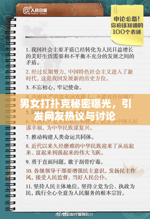 男女打扑克秘密曝光，引发网友热议与讨论
