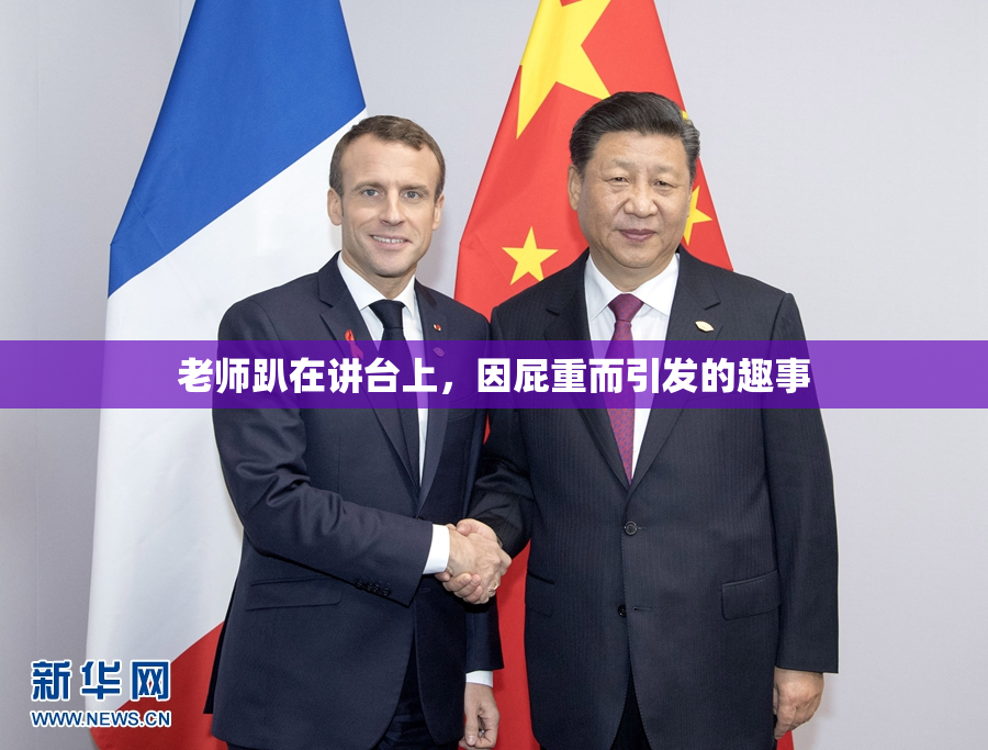 老师趴在讲台上，因屁重而引发的趣事