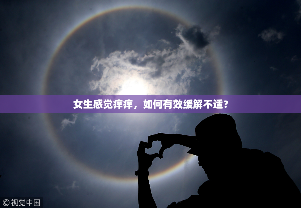 女生感觉痒痒，如何有效缓解不适？