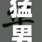 猛男互摸引发热议，探讨亲密行为的界限与文化